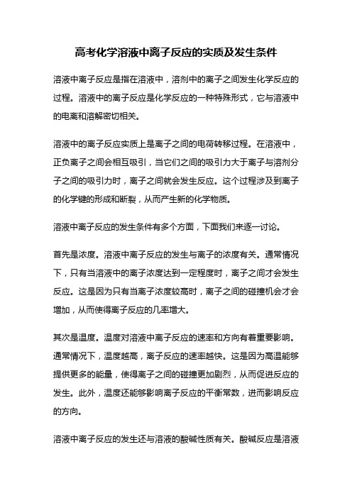 高考化学溶液中离子反应的实质及发生条件