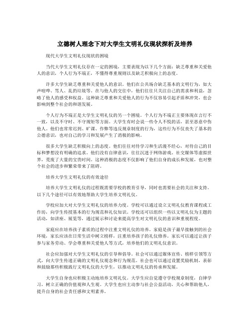 立德树人理念下对大学生文明礼仪现状探析及培养