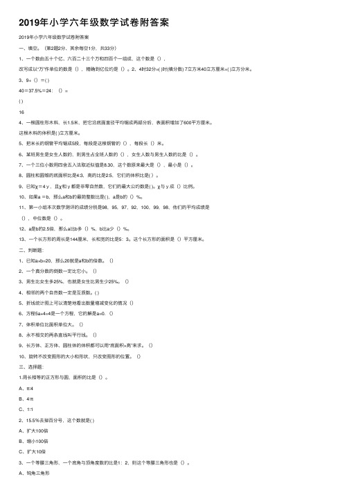 2019年小学六年级数学试卷附答案