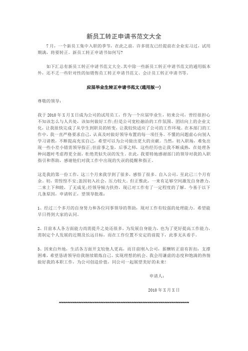 新员工转正申请范本大全