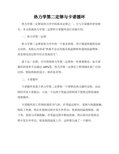 热力学第二定律与卡诺循环