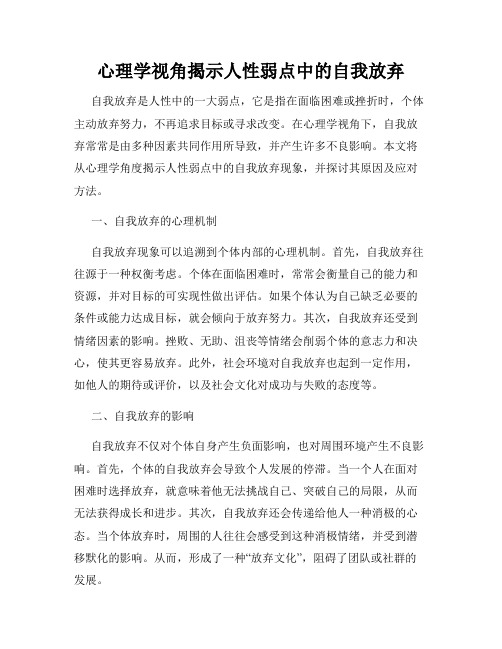 心理学视角揭示人性弱点中的自我放弃