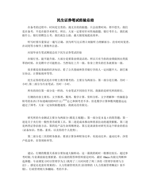 民生证券笔试经验总结