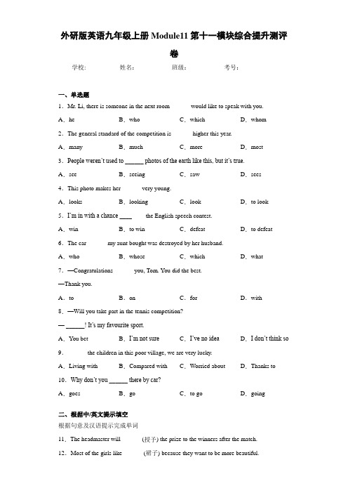 外研版英语九年级上册Module11第十一模块综合提升测评卷