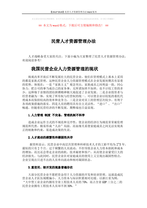 【2018-2019】民营人才资源管理办法word版本 (4页)