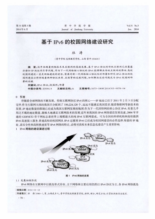 基于IPv6的校园网络建设研究