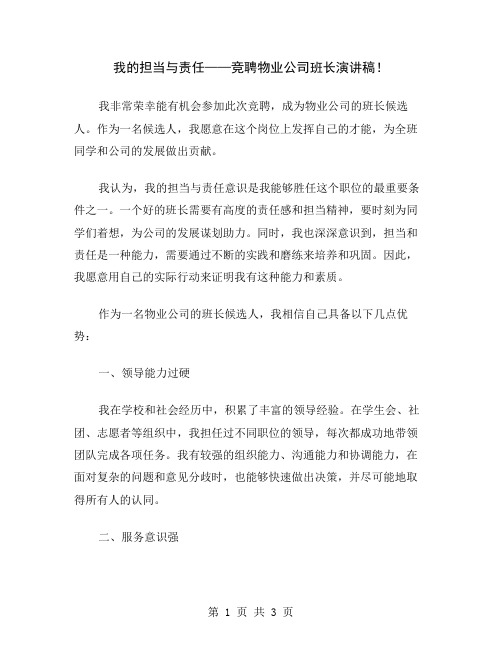 我的担当与责任——竞聘物业公司班长演讲稿