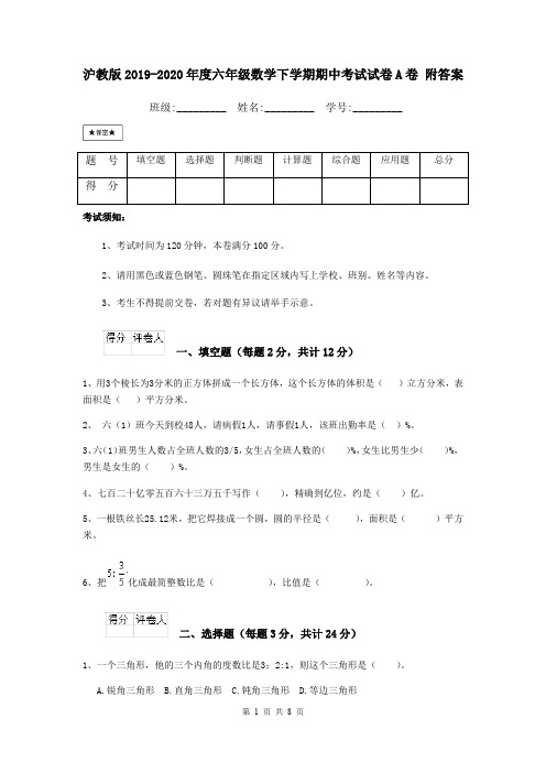 沪教版2019-2020年度六年级数学下学期期中考试试卷A卷 附答案