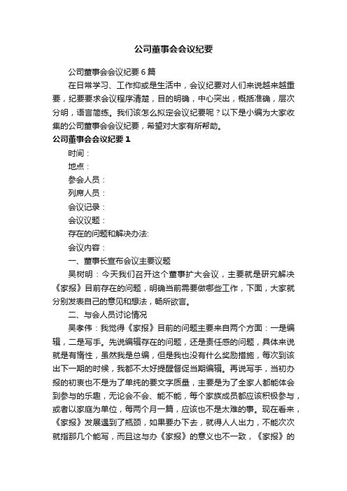 公司董事会会议纪要6篇