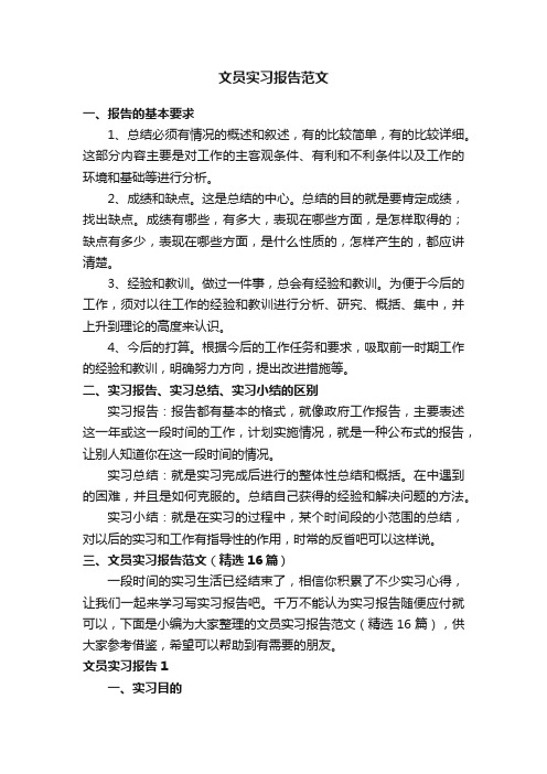 文员实习报告范文（精选16篇）