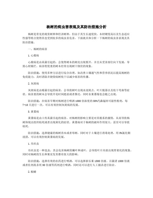 杨树的病虫害表现及其防治措施分析