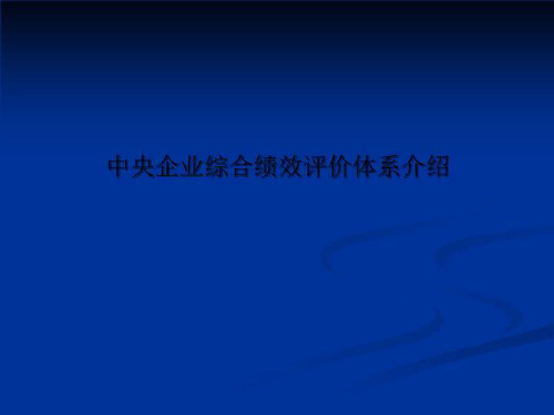 中央企业综合绩效评价体系介绍