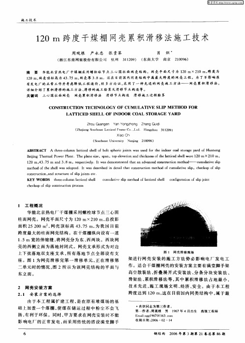 120 m跨度干煤棚网壳累积滑移法施工技术