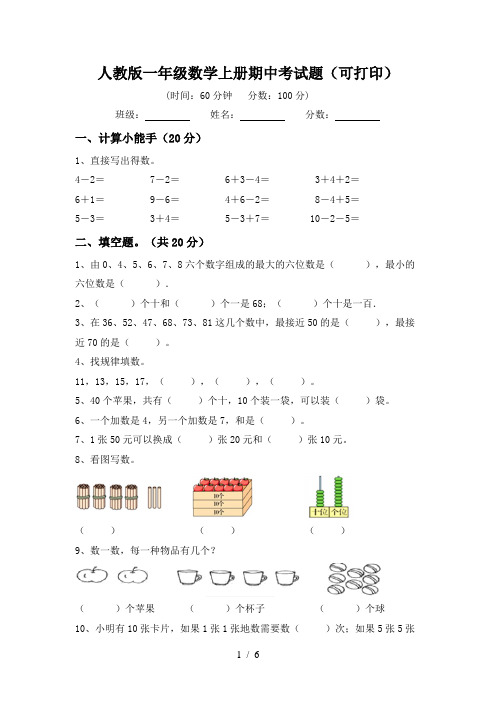 人教版一年级数学上册期中考试题(可打印)