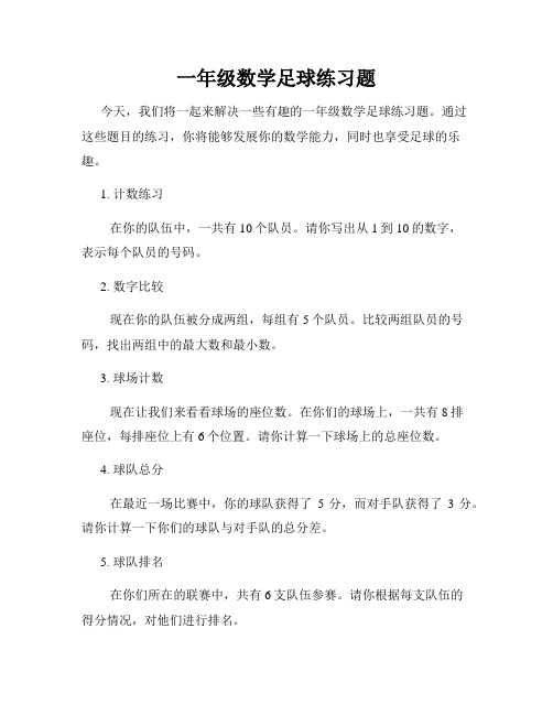 一年级数学足球练习题