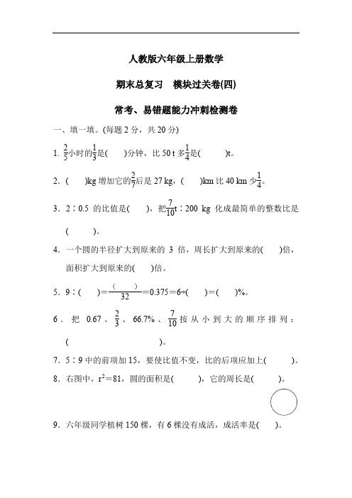 人教版六年级上册数学 期末总复习  模块过关卷(四) 常考、易错题能力冲刺检测卷