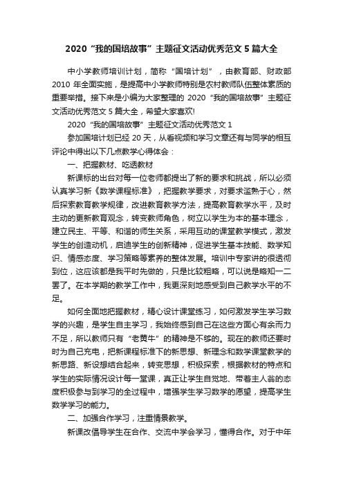 2020“我的国培故事”主题征文活动优秀范文5篇大全