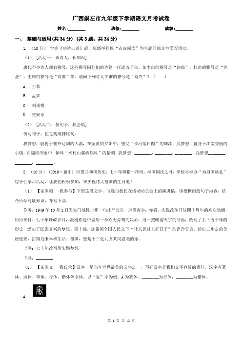 广西崇左市九年级下学期语文月考试卷