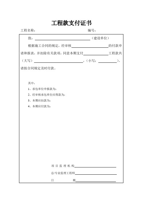 工程款支付资料(表格)