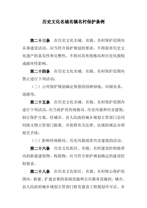 历史文化名城名镇名村保护条例