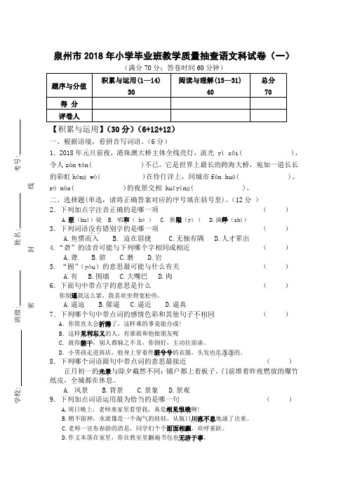 泉州小学毕业班教学质量抽查语文科试卷及答案