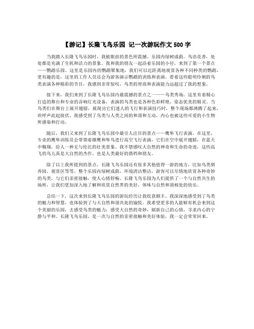 【游记】长隆飞鸟乐园 记一次游玩作文500字