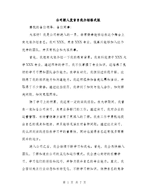 公司新人发言自我介绍格式版（五篇）