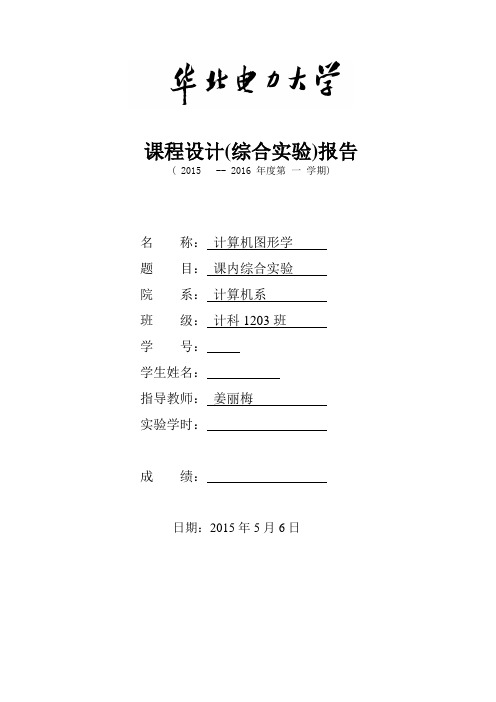 计算机图形学报告华北电力大学