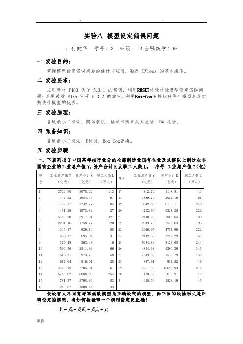 实验八模型设定偏误问题