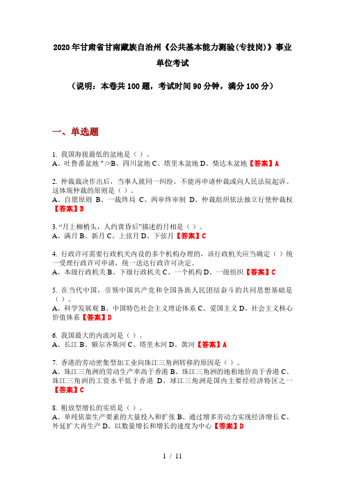 2020年甘肃省甘南藏族自治州《公共基本能力测验(专技岗)》事业单位考试