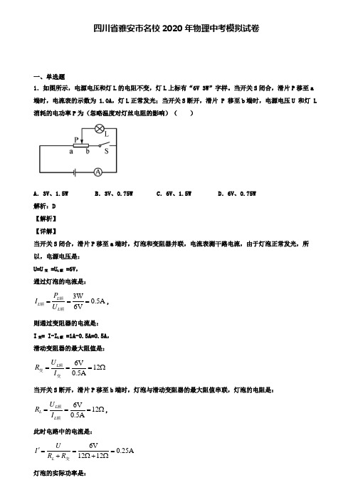 四川省雅安市名校2020年物理中考模拟试卷(含答案有解析)