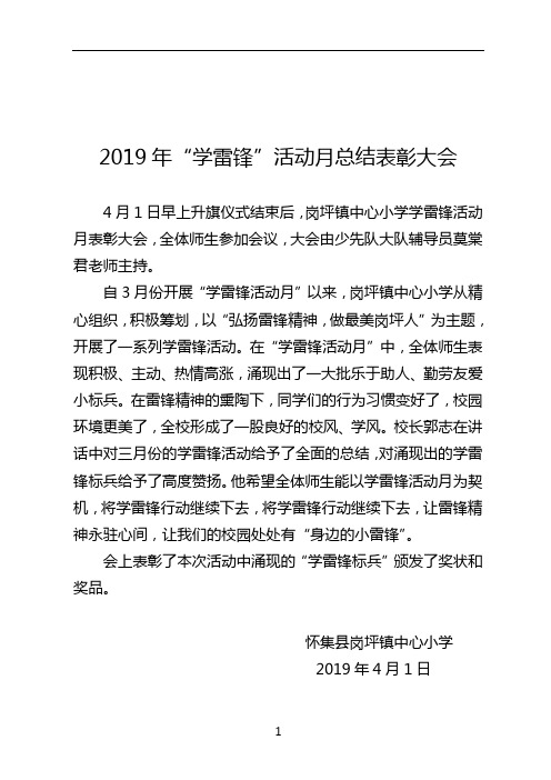 小学校园学雷锋活动月总结表彰大会