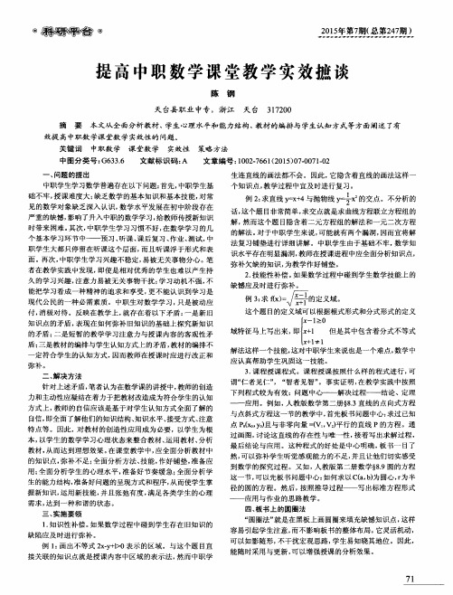 提高中职数学课堂教学实效摭谈