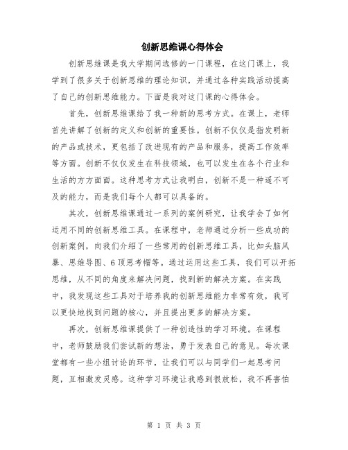 创新思维课心得体会