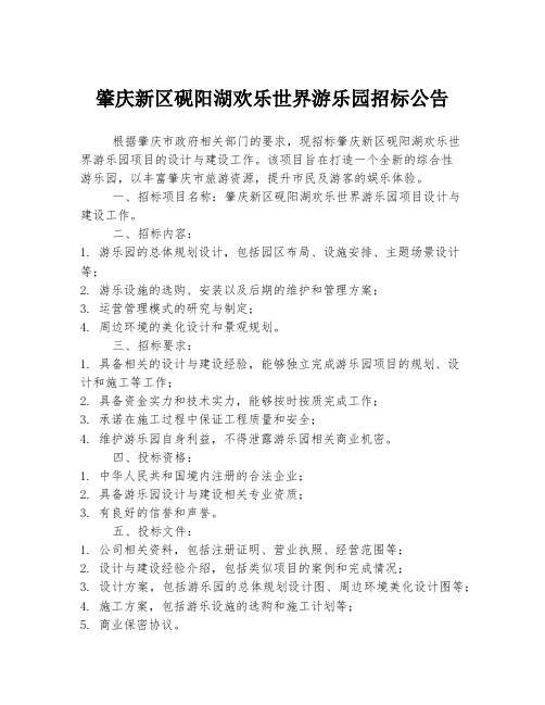 肇庆新区砚阳湖欢乐世界游乐园招标公告