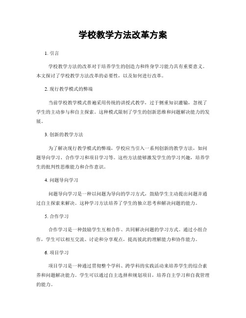 学校教学方法改革方案