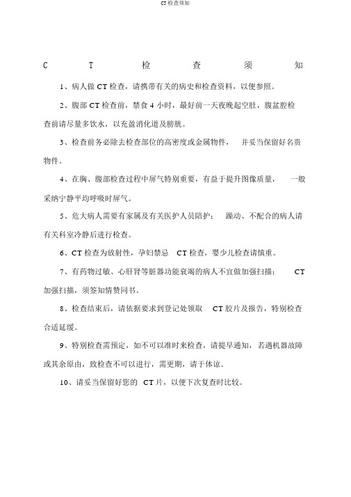 CT检查须知