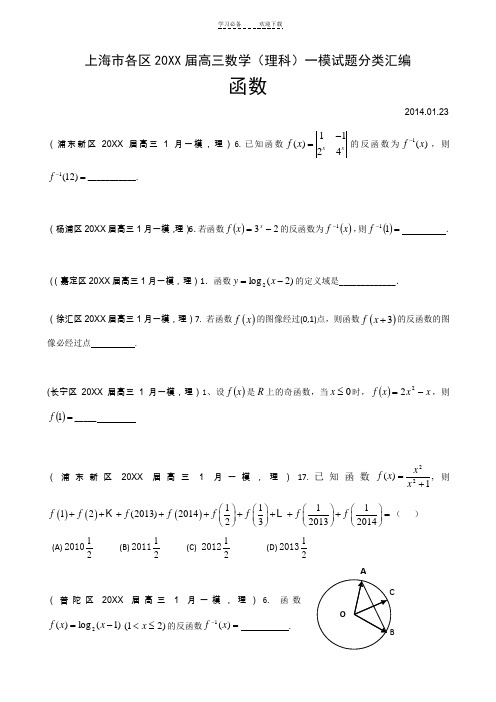 上海市各区高三数学理科一模试题分类汇编函数