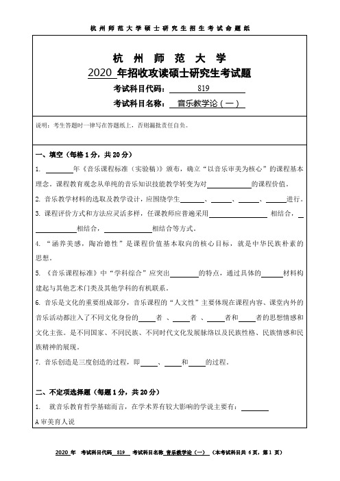 杭州师范大学2020年硕士研究生招生考试初试试题819音乐教学论(一)