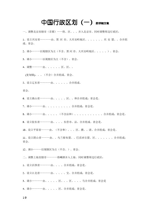 中国行政区划改革的详细方案