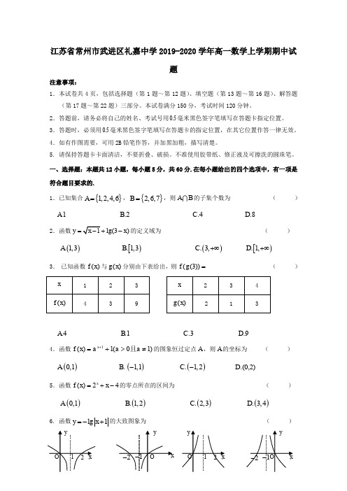 江苏省常州市武进区礼嘉中学2019_2020学年高一数学上学期期中试题