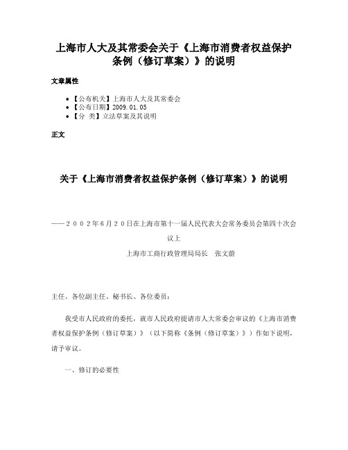 上海市人大及其常委会关于《上海市消费者权益保护条例（修订草案）》的说明