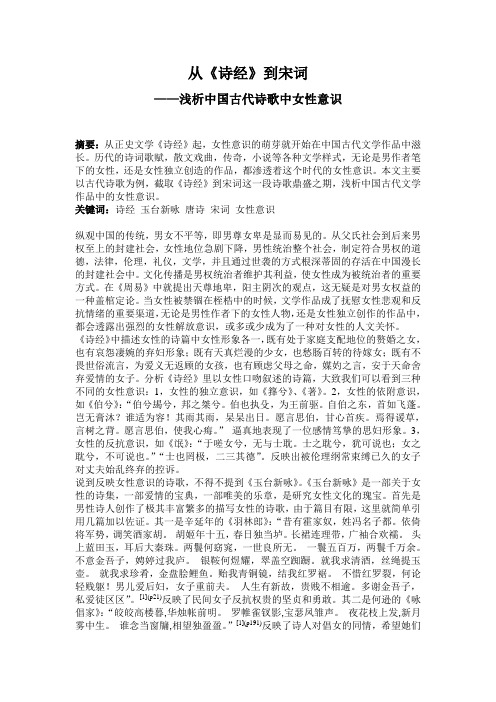 中文系作业论文必备-浅析中国古代文学作品中的女性意识