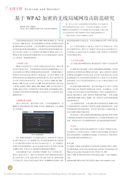 基于WPA2加密的无线局域网攻击防范研究