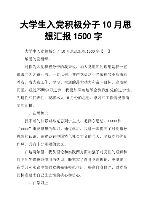 大学生入党积极分子10月思想汇报1500字