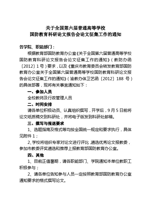 关于全国第六届普通高等学校国防教育科研论文报告会论文征集工作的通知【模板】