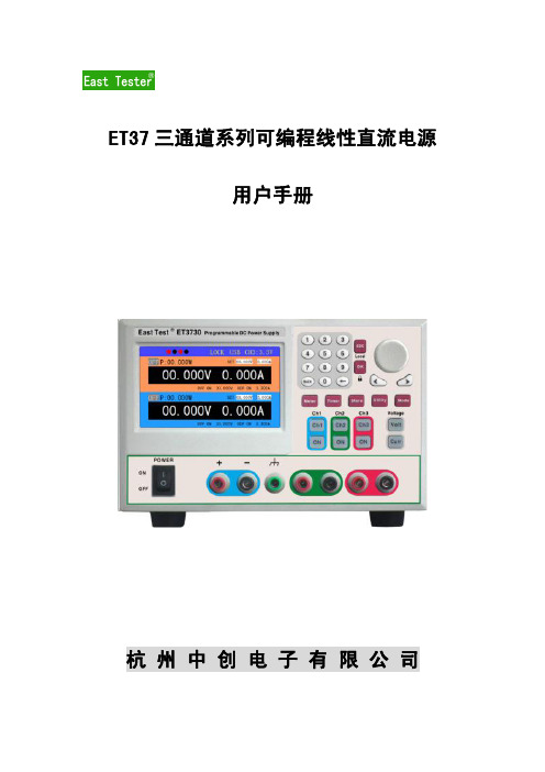 ET37 三通道系列可编程线性直流电源 用户手册说明书