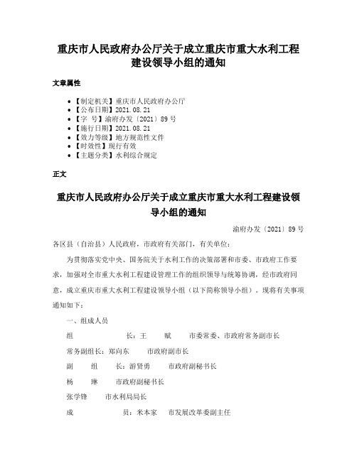 重庆市人民政府办公厅关于成立重庆市重大水利工程建设领导小组的通知