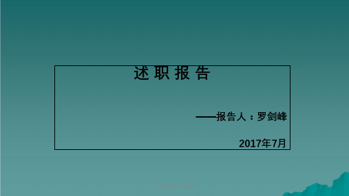 工程项目经理述职报告ppt课件