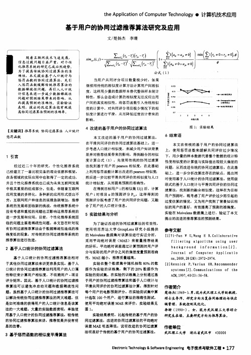 基于用户的协同过滤推荐算法研究及应用